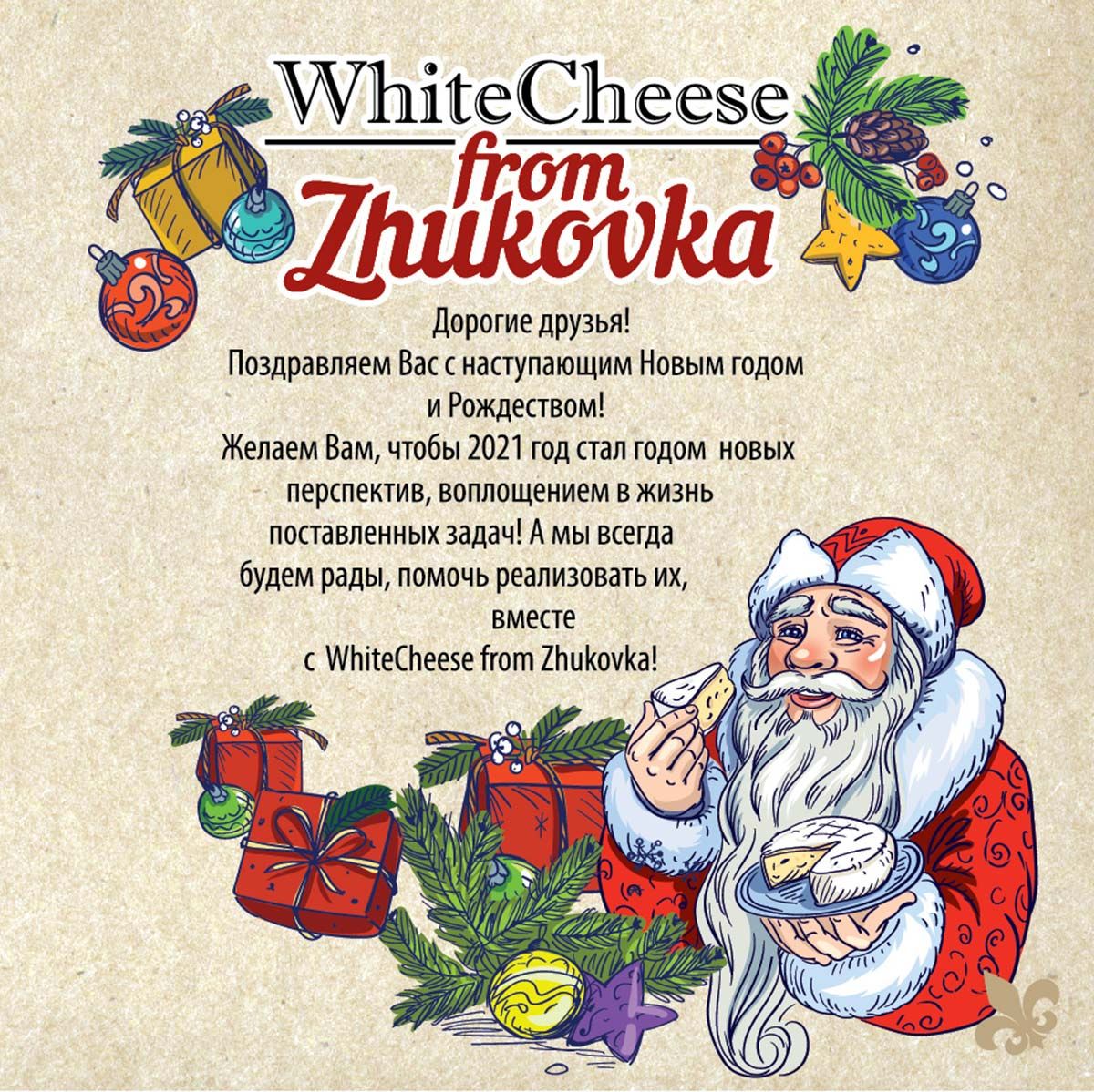 2 дня до Нового года с самым вкусным сыром от White Cheese from Zhukovka