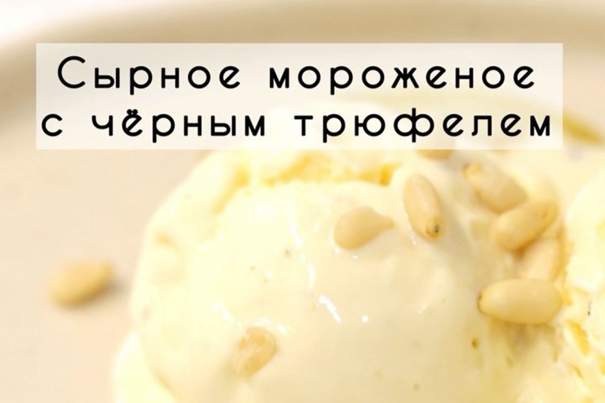Интересный и необычный рецепт мороженого с сыром Камамбер от White Cheese from Zhukovka