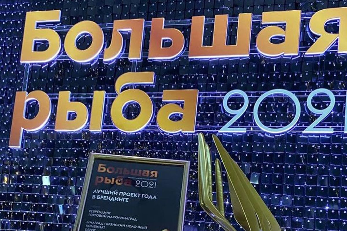 Наши друзья @milgrad.ru получили премию «Большая рыба 2021» в номинации «Лучший ребрендинг года»!