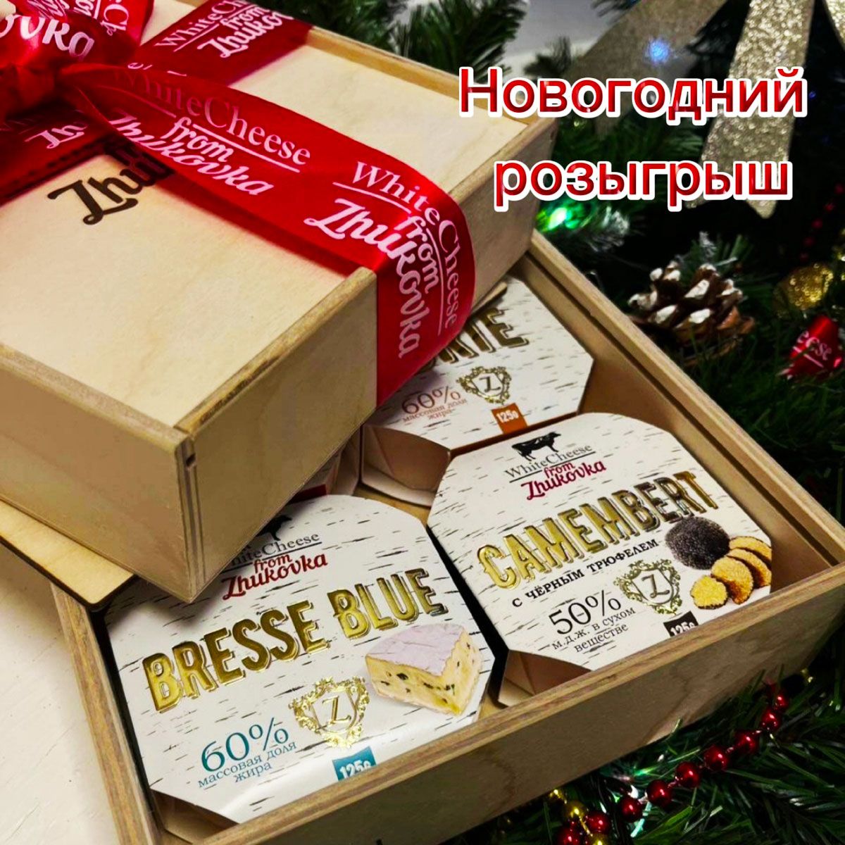 Примите участие в предновогоднем розыгрыше сыров White Cheese from Zhukovka!